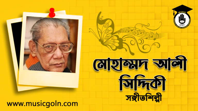 মোহাম্মদ আলী সিদ্দিকী । বাংলাদেশী সঙ্গীতশিল্পী মোহাম্মদ আলী সিদ্দিকী । বাংলাদেশী সঙ্গীতশিল্পী