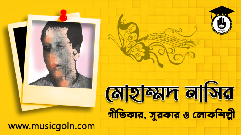 মোহাম্মদ নাসির । বাংলাদেশী গীতিকার, সুরকার ও লোকশিল্পী মোহাম্মদ নাসির । বাংলাদেশী গীতিকার, সুরকার ও লোকশিল্পী