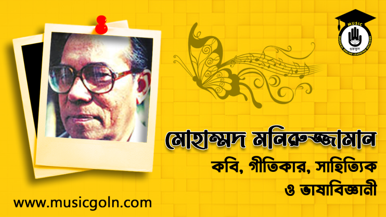 মোহাম্মদ মনিরুজ্জামান । বাংলাদেশী কবি, সাহিত্যিক ও ভাষাবিজ্ঞানী মোহাম্মদ মনিরুজ্জামান মোহাম্মদ মনিরুজ্জামান । বাংলাদেশী কবি, সাহিত্যিক ও ভাষাবিজ্ঞানী