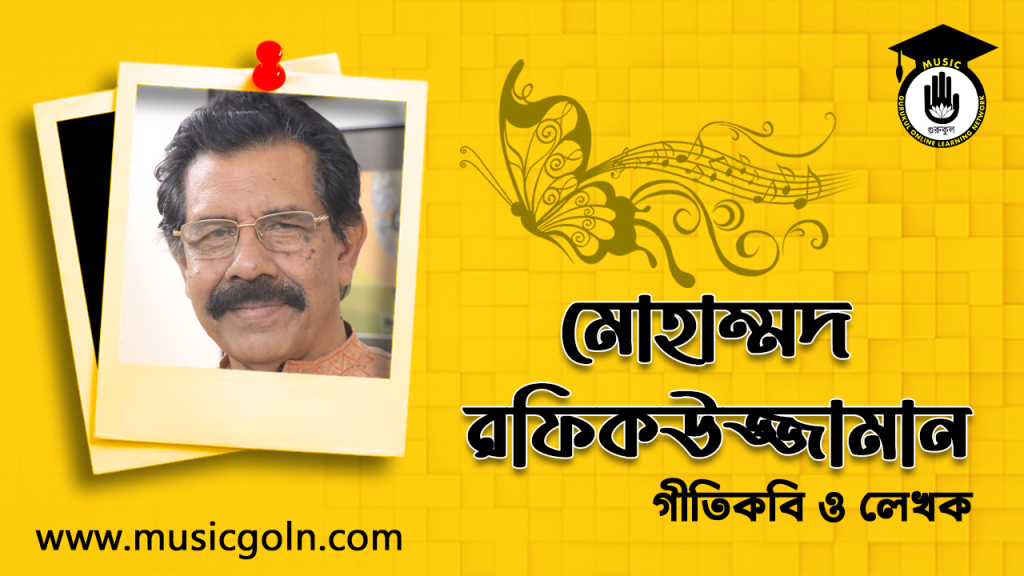 ব্যক্তিত্ব মোহাম্মদ রফিকউজ্জামান । বাংলাদেশী গীতিকবি ও লেখক