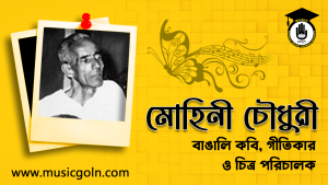 মোহিনী চৌধুরী । বাঙালি কবি, গীতিকার ও চিত্র পরিচালক