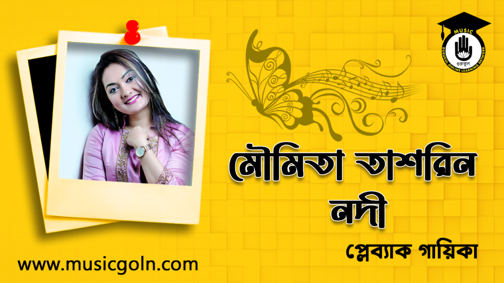 মৌমিতা তাশরিন নদী । বাংলাদেশী প্লেব্যাক গায়িকা