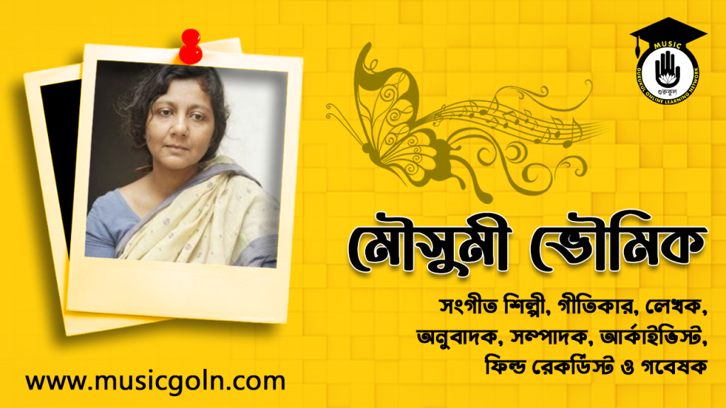 মৌসুমী ভৌমিক । বাঙ্গালি সংগীত শিল্পী, গীতিকার, লেখক