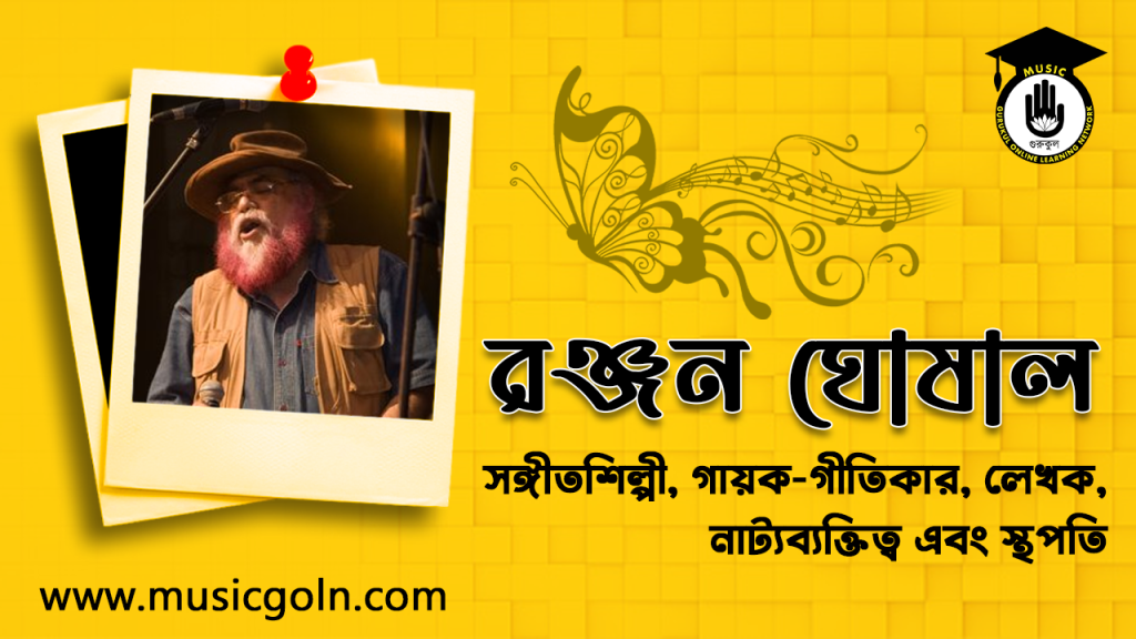 রঞ্জন ঘোষাল । বাঙালি সঙ্গীতশিল্পী, গায়ক-গীতিকার, লেখক, নাট্যব্যক্তিত্ব