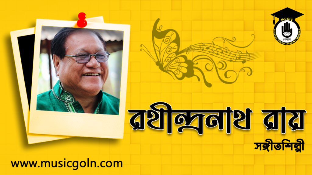 রথীন্দ্রনাথ রায় । বাংলাদেশী লোকসঙ্গীতশিল্পী