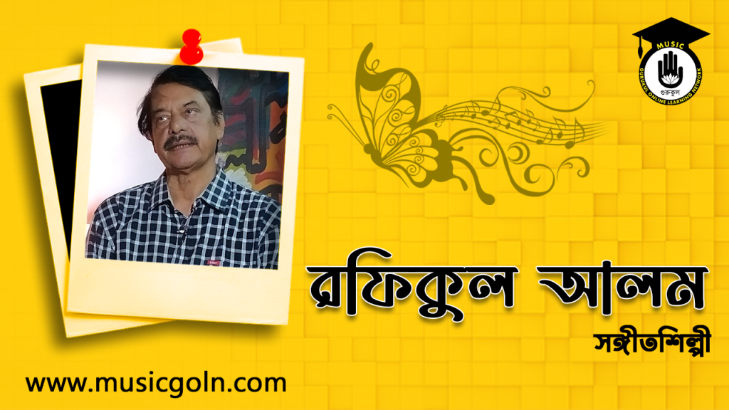 ব্যক্তিত্ব রফিকুল আলম । বাংলাদেশী সংগীতশিল্পী