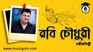 রবি চৌধুরী । বাংলাদেশি সঙ্গীতশিল্পী