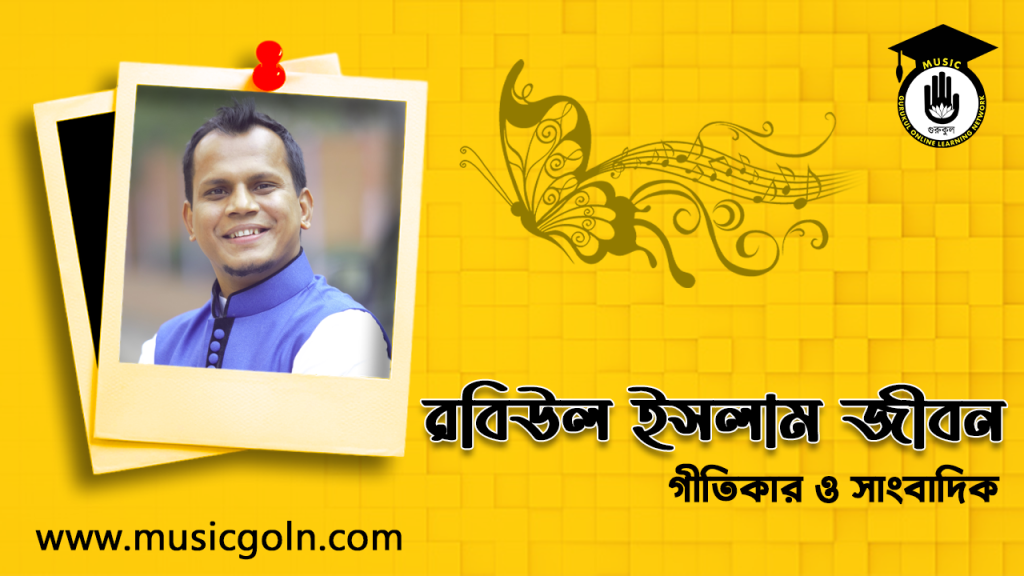 ব্যক্তিত্ব রবিউল ইসলাম জীবন । বাংলাদেশী গীতিকার ও সাংবাদিক