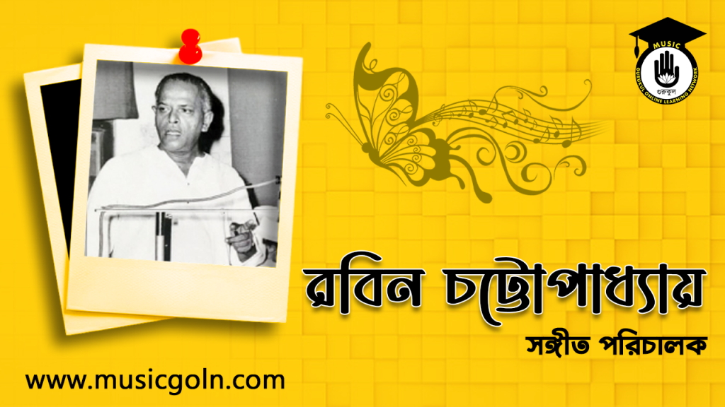 ব্যক্তিত্ব রবিন চট্টোপাধ্যায় । সঙ্গীত পরিচালক