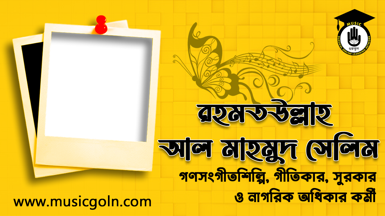 রহমতউল্লাহ আল মাহমুদ সেলিম । বাংলাদেশী গণসংগীতশিল্পি, গীতিকার, সুরকার