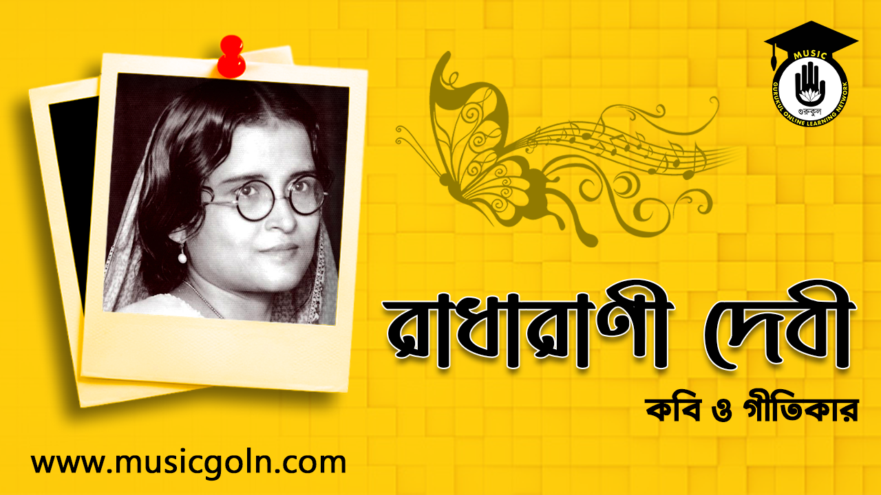 রাধারাণী দেবী । বাঙালি কবি