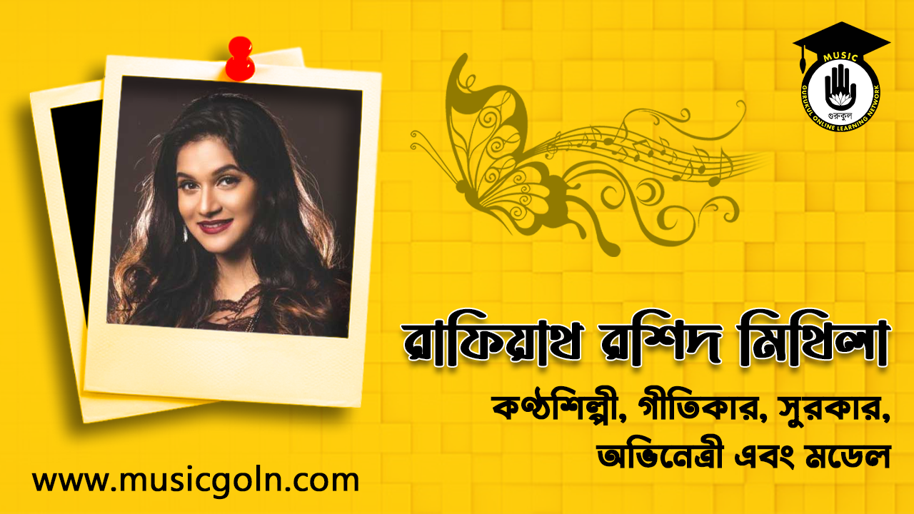 রাফিয়াথ রশিদ মিথিলা । বাংলাদেশী কণ্ঠশিল্পী, গীতিকার, সুরকার, অভিনেত্রী