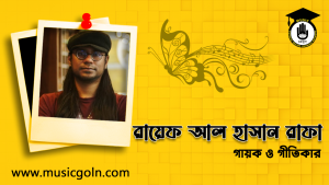 রায়েফ আল হাসান রাফা । বাংলাদেশী সঙ্গীতজ্ঞ, গায়ক এবং গীতিকার