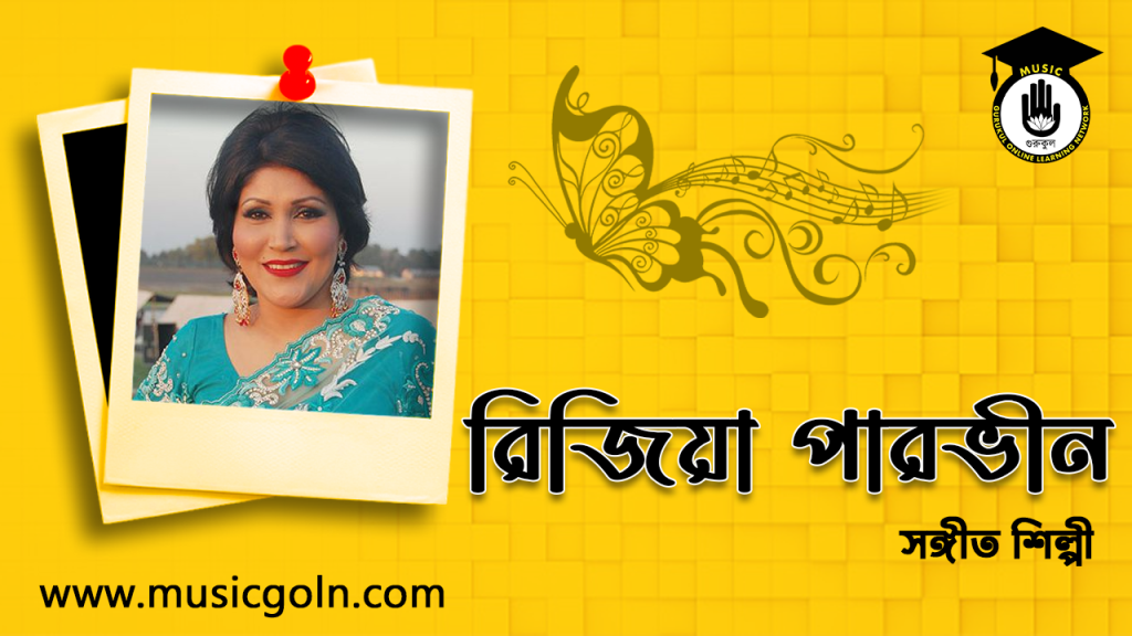 রিজিয়া পারভীন । বাংলাদেশী সঙ্গীত শিল্পী