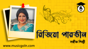 রিজিয়া পারভীন । বাংলাদেশী সঙ্গীত শিল্পী