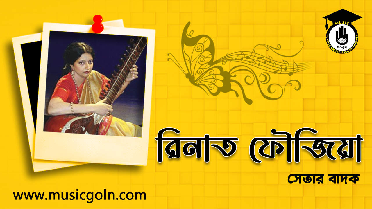 রিনাত ফৌজিয়া । বাংলাদেশী সিতার বাদক