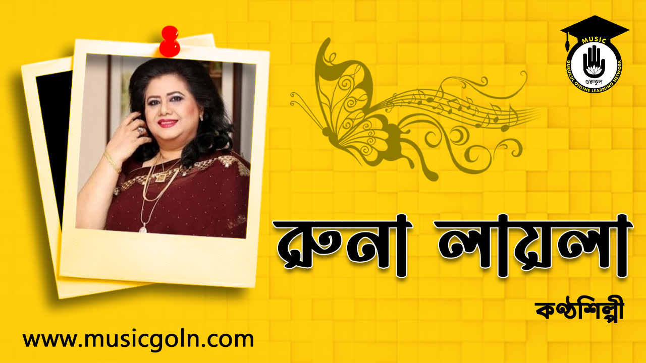 রুনা লায়লা । বাংলাদেশী কণ্ঠশিল্পী
