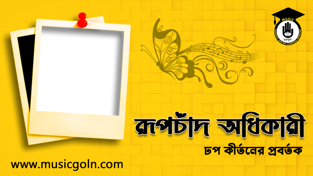 ব্যক্তিত্ব রূপচাঁদ অধিকারী । বাংলাদেশী সংগীতশিল্পী