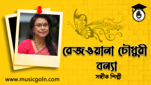 রেজওয়ানা চৌধুরী বন্যা । বাংলাদেশী রবীন্দ্রসংগীত শিল্পী