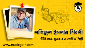 লতিফুল ইসলাম শিবলী । বাংলাদেশী সংগীত শিল্পী, সুরকার ও গীতিকার