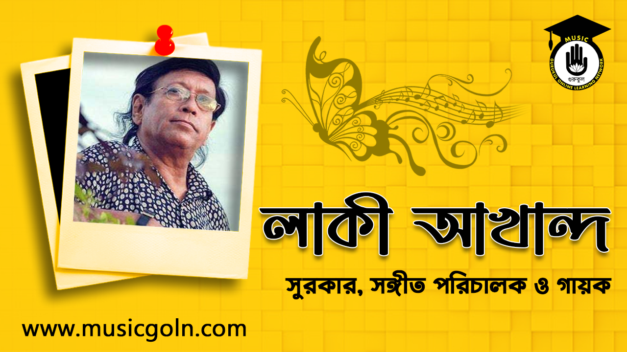লাকী আখান্দ । বাংলাদেশী সংগীত শিল্পী, সুরকার ও সঙ্গীত পরিচালক