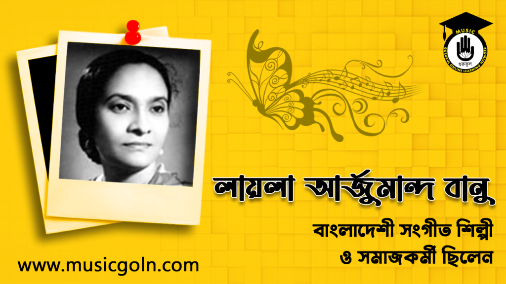 লায়লা আর্জুমান্দ বানু । বাংলাদেশী গায়িকা ও সমাজকর্মী