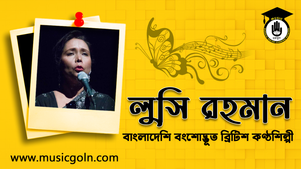 ব্যক্তিত্ব লুসি রহমান । বাংলাদেশি বংশোদ্ভূত ব্রিটিশ কণ্ঠশিল্পী