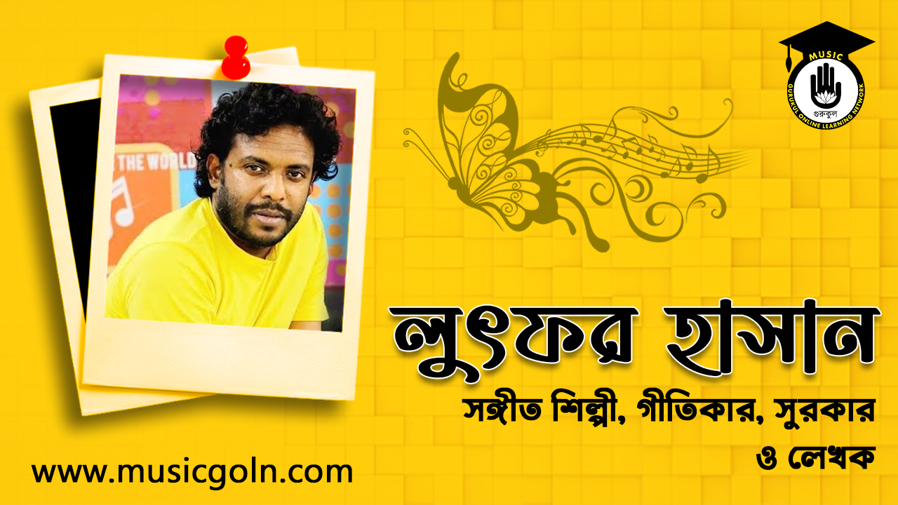 লুৎফর হাসান । বাংলাদেশি সঙ্গীত শিল্পী, গীতিকার, সুরকার ও লেখক