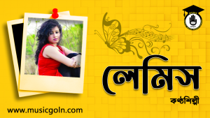লিহাত লেমিস । বাংলাদেশী কণ্ঠশিল্পী