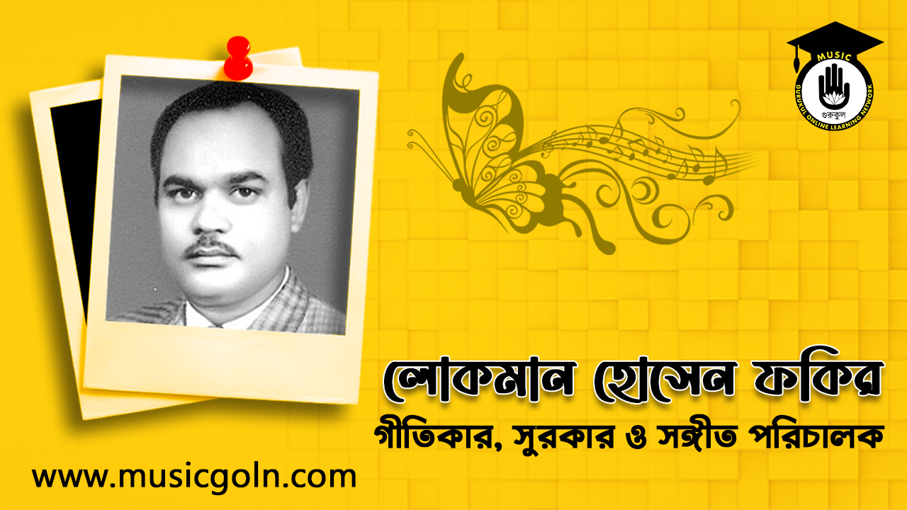 লোকমান হোসেন ফকির । বাংলাদেশী সঙ্গীতজ্ঞ