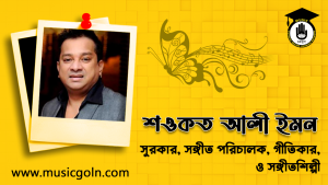 শওকত আলী ইমন । বাংলাদেশী সঙ্গীতশিল্পী, সঙ্গীত পরিচালক, গীতিকার, ও সুরকার