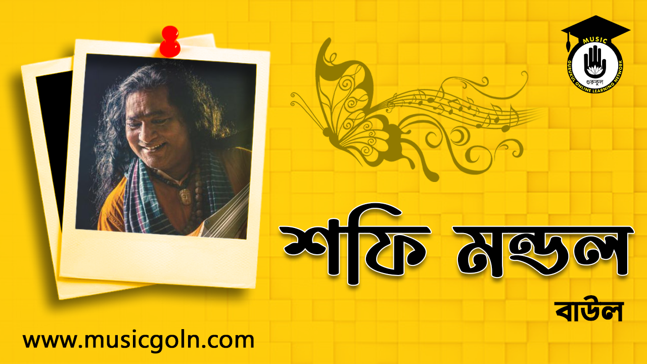 শফি মন্ডল । বাংলাদেশী বাউল গায়ক