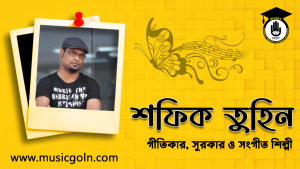 শফিক তুহিন । বাংলাদেশী সংগীত শিল্পী, সুরকার ও গীতিকার