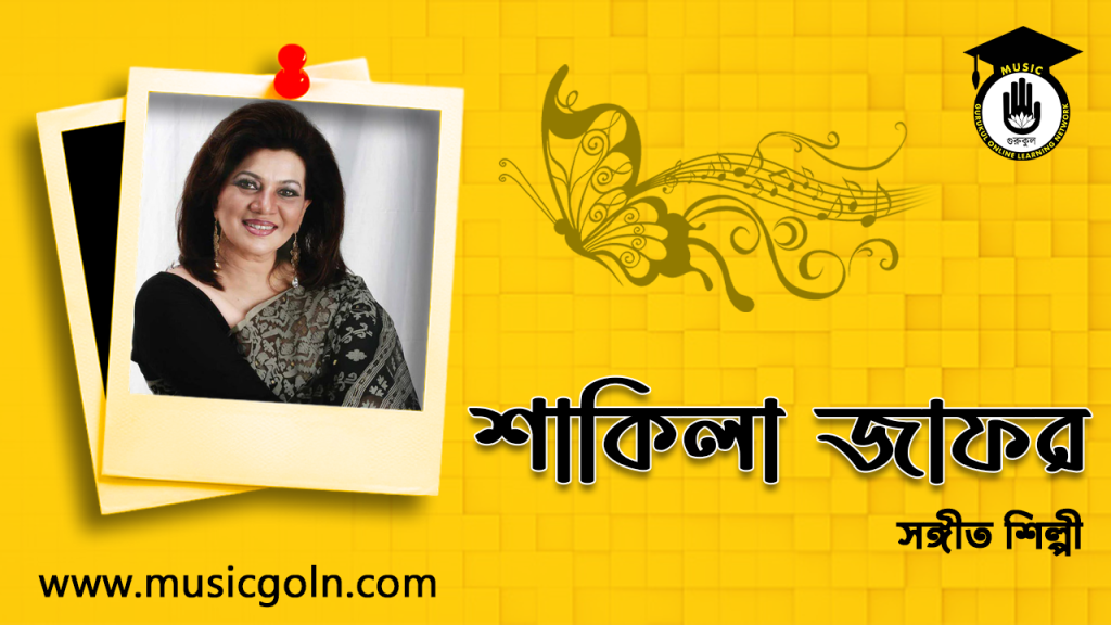 শাকিলা জাফর । বাংলাদেশী গায়িকা