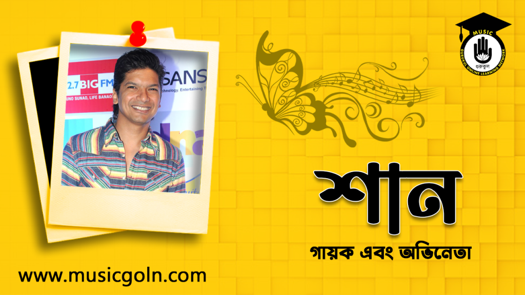 শান্তনু মুখোপাধ্যায় শান । ভারতীয় গায়ক এবং অভিনেতা