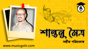 শান্তনু মৈত্র । ভারতীয় সঙ্গীত পরিচালক ও সুরকার