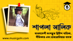 শাপলা সালিক । ব্রিটিশ গায়িকা, গীতিকার এবং হারমোনিয়াম বাদক