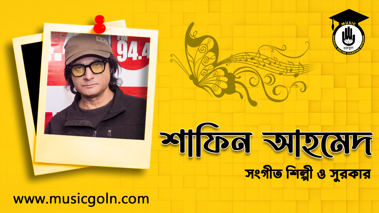 শাফিন আহমেদ । বাংলাদেশী সংগীত শিল্পী এবং সুরকার