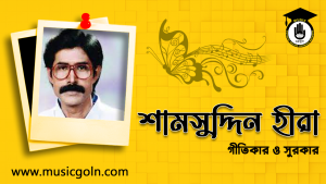 শামসুদ্দিন হীরা । বাংলাদেশী গীতিকার ও সুরকার