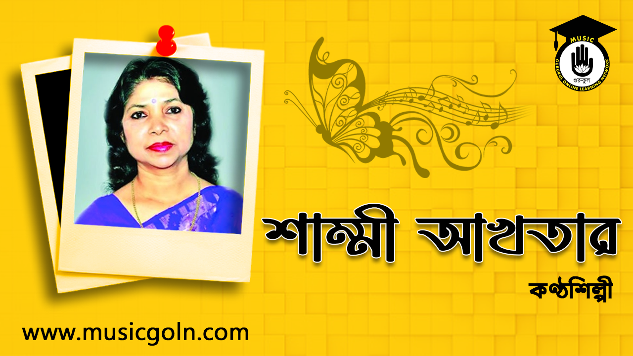 শাম্মী আখতার । বাংলাদেশী সংগীত শিল্পী