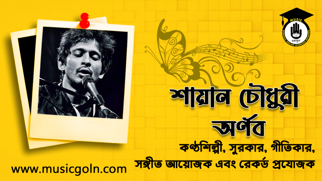 শায়ান চৌধুরী অর্ণব । বাংলাদেশী সঙ্গীতজ্ঞ, গায়ক, গীতিকার এবং রেকর্ড প্রযোজক