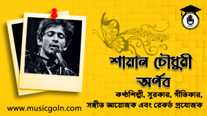 শায়ান চৌধুরী অর্ণব । বাংলাদেশী সঙ্গীতজ্ঞ, গায়ক, গীতিকার এবং রেকর্ড প্রযোজক