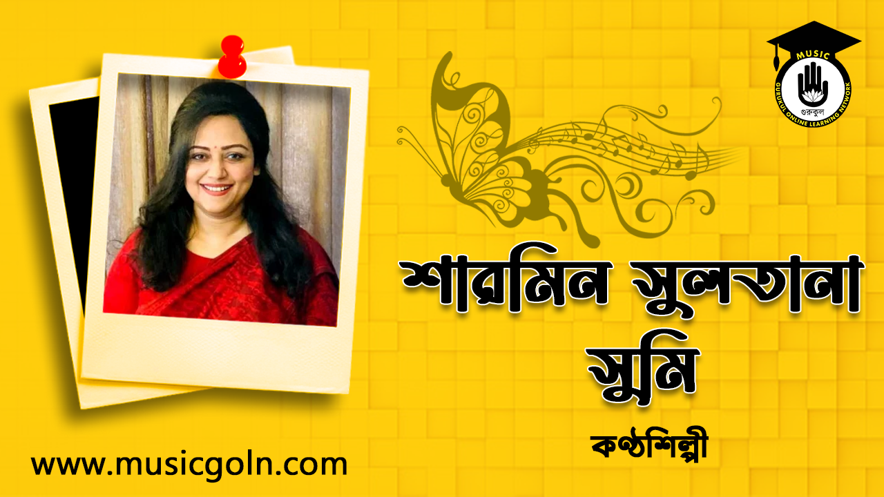 শারমিন সুলতানা সুমি । বাংলাদেশি সঙ্গীতশিল্পী