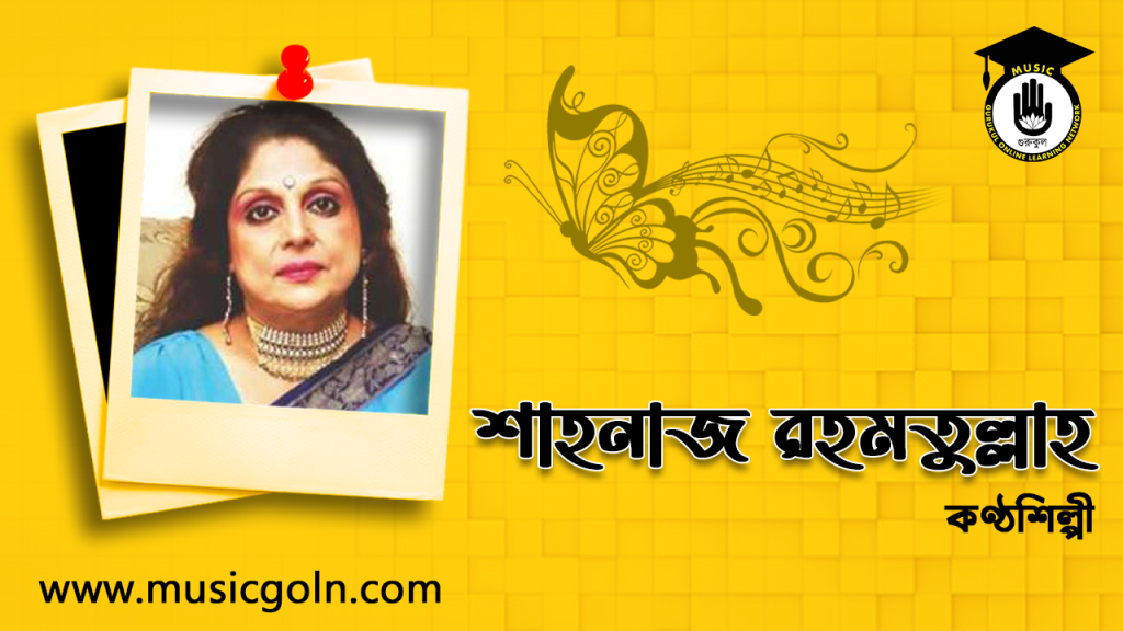 ব্যক্তিত্ব শাহনাজ রহমতুল্লাহ । বাংলাদেশী সংগীত শিল্পী