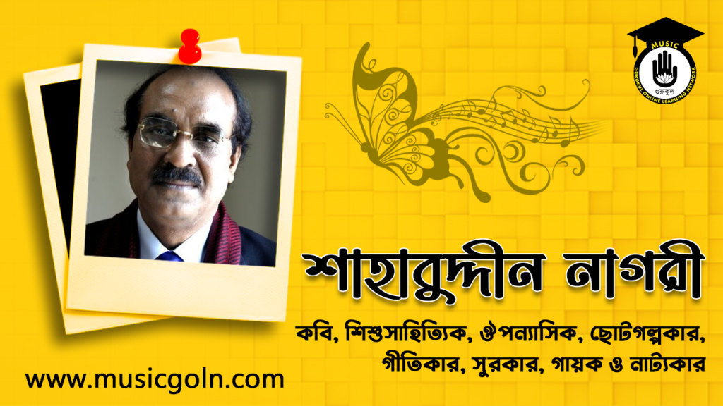 শাহাবুদ্দীন নাগরী । বাঙালি কবি ও সাহিত্যিক