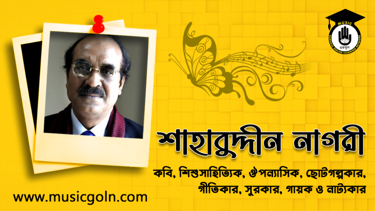 শাহাবুদ্দীন নাগরী । বাঙালি কবি ও সাহিত্যিক
