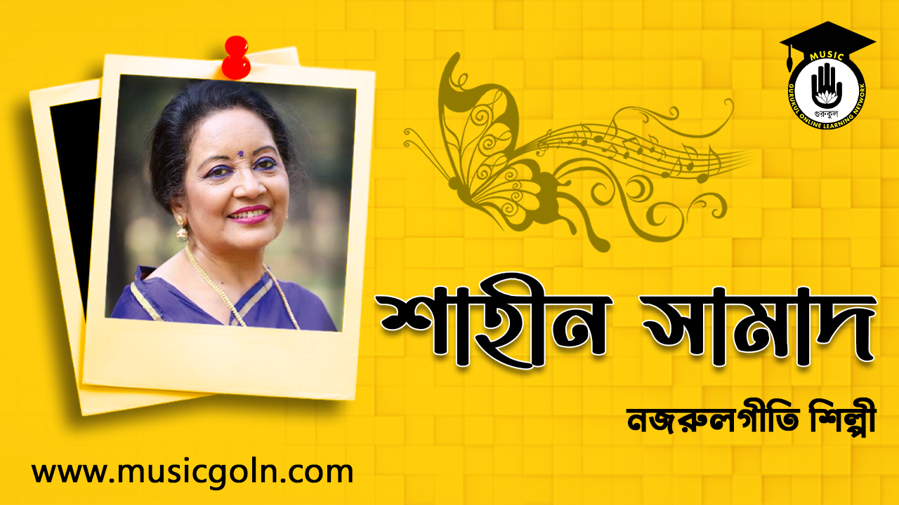 শাহীন সামাদ । বাংলাদেশী নজরুলগীতি শিল্পী