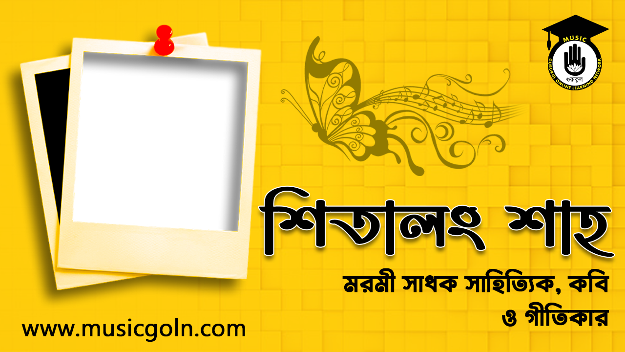 শিতালং শাহ । মরমী সাধক কবি ও সাহিত্যিক