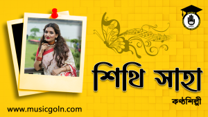 সিথি সাহা । বাংলাদেশী গায়িকা