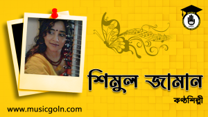 শিমুল জামান । বাংলাদেশী রবীন্দ্র সংগীতশিল্পী